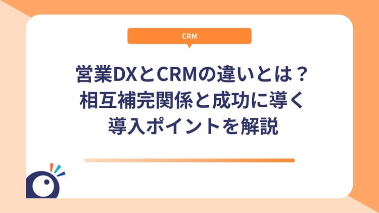 営業DXとCRMの違いとは？相互補完関係と成功に導く導入ポイントを解説
