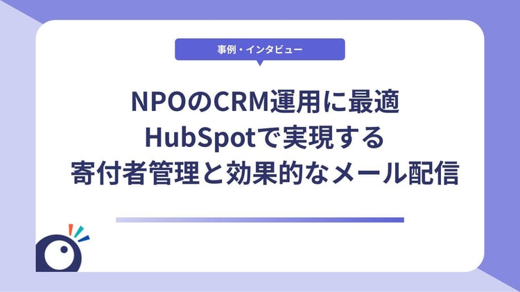 NPOのCRM運用に最適｜HubSpotで実現する寄付者管理と効果的なメール配信