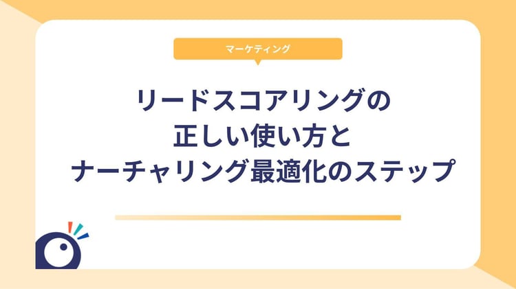 リードスコアリングの正しい使い方とナーチャリング最適化のステップ