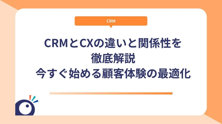 CRMとCXの違いと関係性を徹底解説｜今すぐ始める顧客体験の最適化