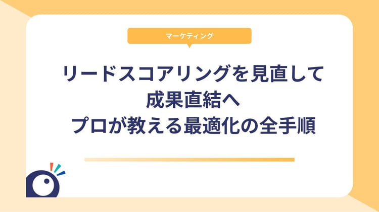 リードスコアリングを見直して成果直結へ｜プロが教える最適化の全手順