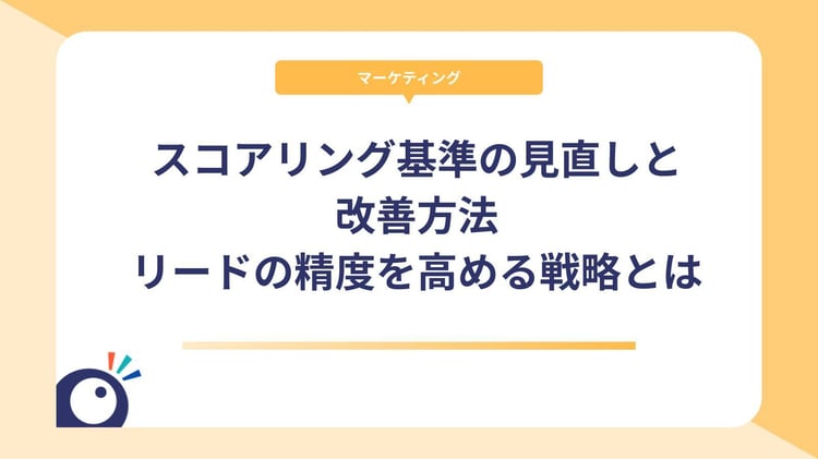 スコアリング基準の見直しと改善方法｜リードの精度を高める戦略とは
