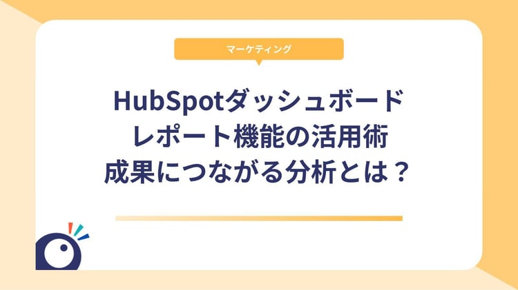 HubSpotダッシュボード・レポート機能の活用術｜成果につながるコンテンツ分析とは？