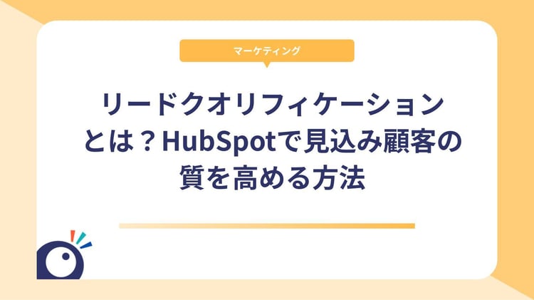 リードクオリフィケーションとは?HubSpotで見込み顧客の質を高める方法