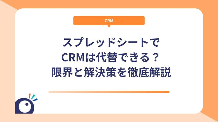 スプレッドシートでCRMは代替できる？限界と解決策を徹底解説