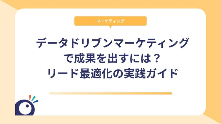 データドリブンマーケティングで成果を出すには?リード最適化の実践ガイド