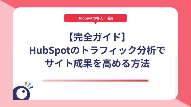 【完全ガイド】HubSpotのトラフィック分析でサイト成果を高める方法