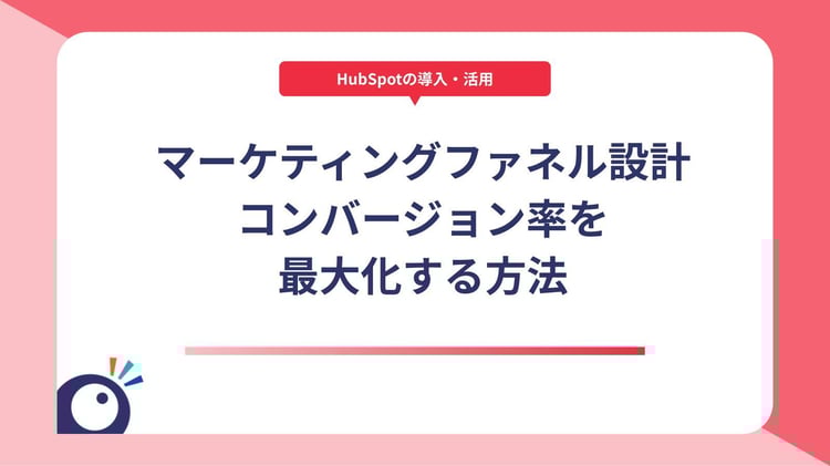 HubSpotでのマーケティングファネル設計｜コンバージョン率を最大化する方法