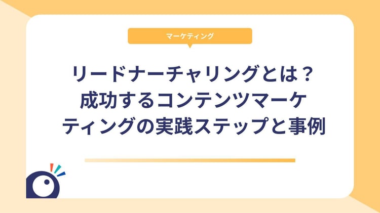 リードナーチャリングとは？成功するコンテンツマーケティングの実践ステップと事例