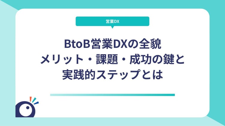 BtoB営業DXの全貌｜メリット・課題・成功の鍵と実践的ステップとは