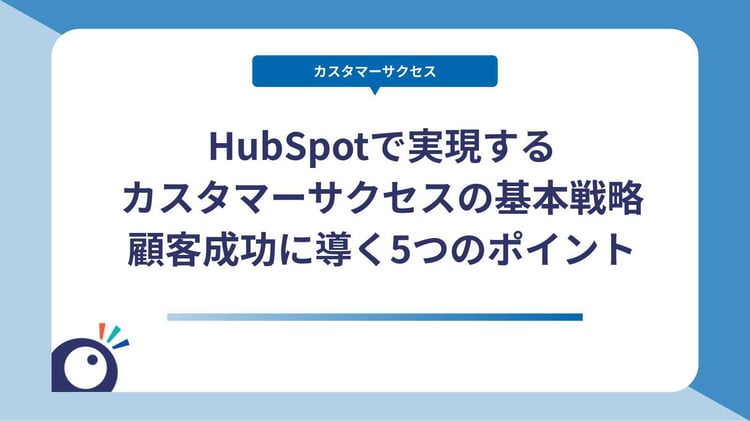 HubSpotで実現するカスタマーサクセスの基本戦略｜顧客成功に導く5つのポイント