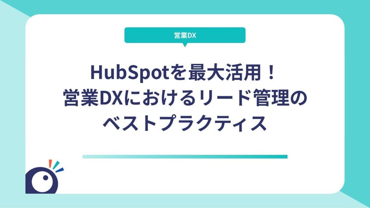 HubSpotを最大活用！営業DXにおけるリード管理のベストプラクティス