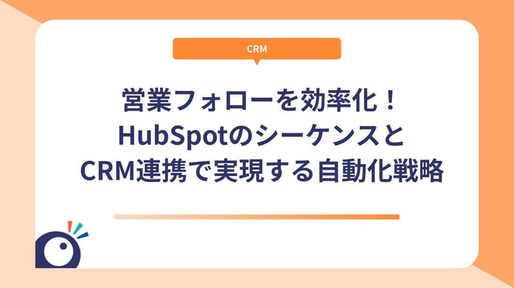 営業フォローを効率化！HubSpotのシーケンスとCRM連携で実現する自動化戦略