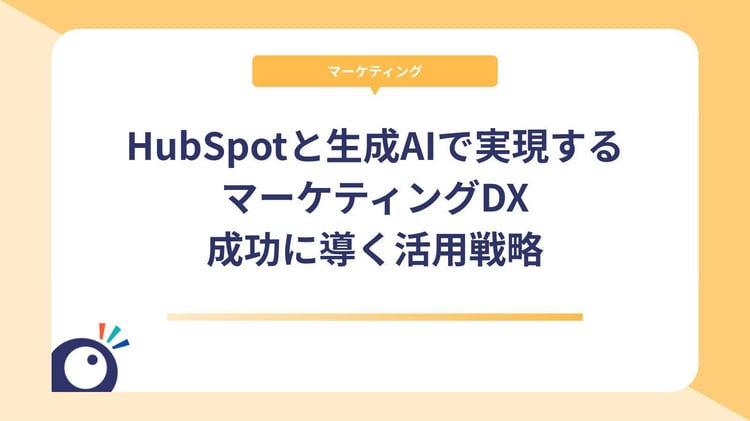 HubSpotと生成AIで実現するマーケティングDX|成功に導く活用戦略