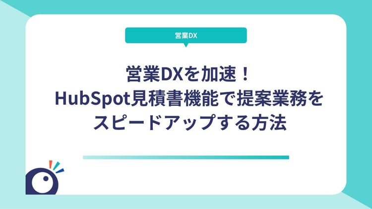 営業DXを加速！HubSpot見積書機能で提案業務をスピードアップする方法