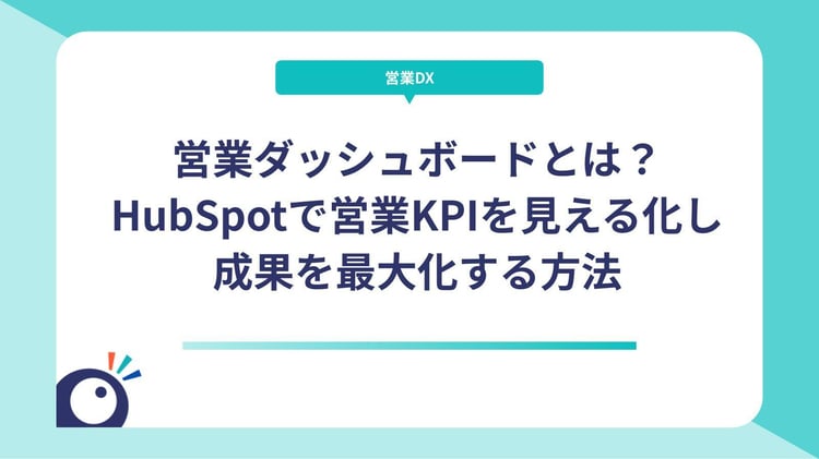 営業ダッシュボードとは?HubSpotで営業KPIを見える化し成果を最大化する方法