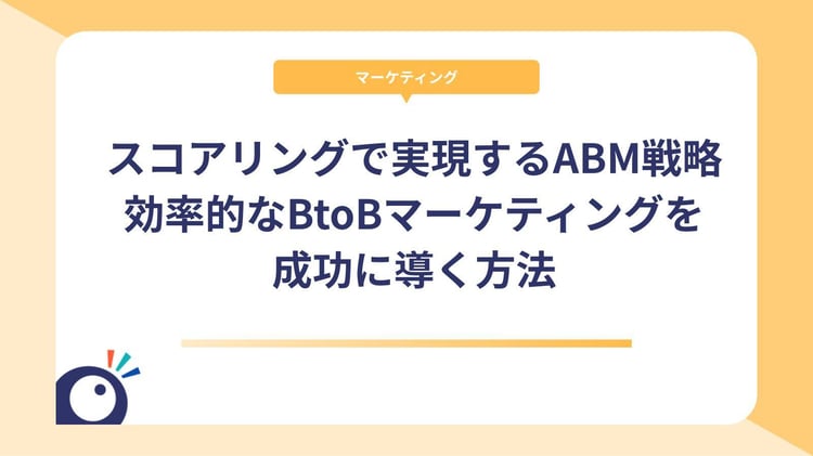 スコアリングで実現するABM戦略｜効率的なBtoBマーケティングを成功に導く方法