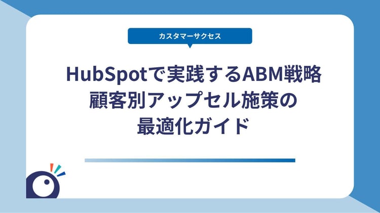 HubSpotで実践するABM戦略｜顧客別アップセル施策の最適化ガイド