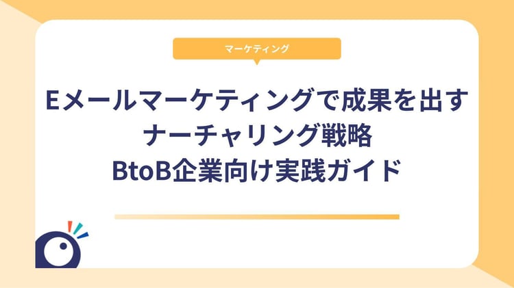 Eメールマーケティングで成果を出すナーチャリング戦略｜BtoB企業向け実践ガイド