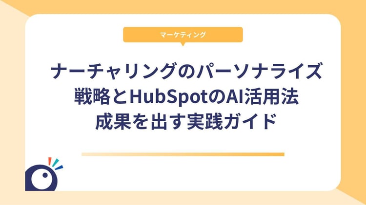 ナーチャリングのパーソナライズ戦略とHubSpotのAI活用法|成果を出す実践ガイド