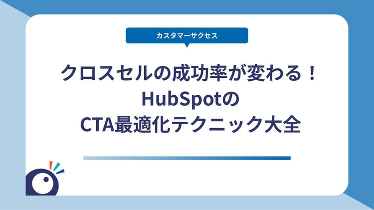 クロスセルの成功率が変わる！HubSpotのCTA最適化テクニック大全