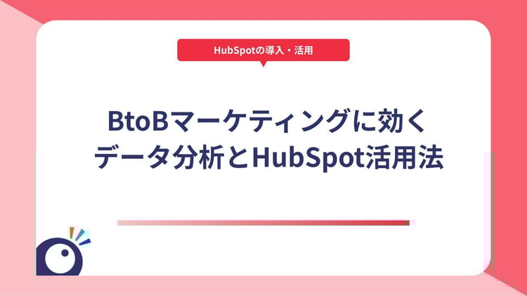 BtoBマーケティングに効くデータ分析とHubSpot活用法