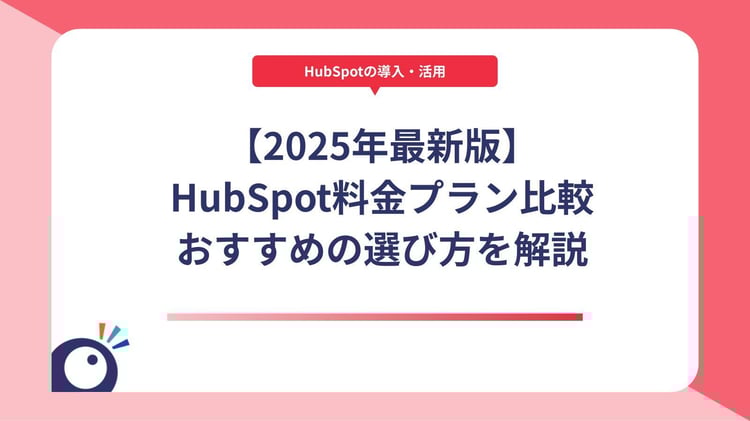 【2025年最新版】HubSpot料金プラン比較|おすすめの選び方を解説