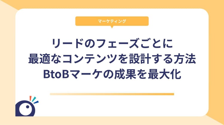 リードのフェーズごとに最適なコンテンツを設計する方法｜BtoBマーケの成果を最大化