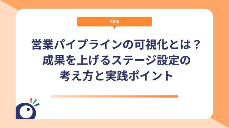 営業パイプラインの可視化とは？成果を上げるステージ設定の考え方と実践ポイント