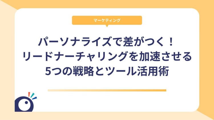 パーソナライズで差がつく!リードナーチャリングを加速させる5つの戦略とツール活用術