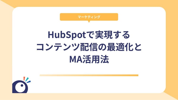 HubSpotで実現するコンテンツ配信の最適化とMA活用法