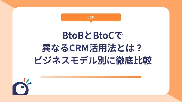 BtoBとBtoCで異なるCRM活用法とは？ビジネスモデル別に徹底比較