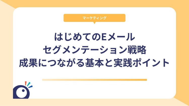 はじめてのEメールセグメンテーション戦略|成果につながる基本と実践ポイント