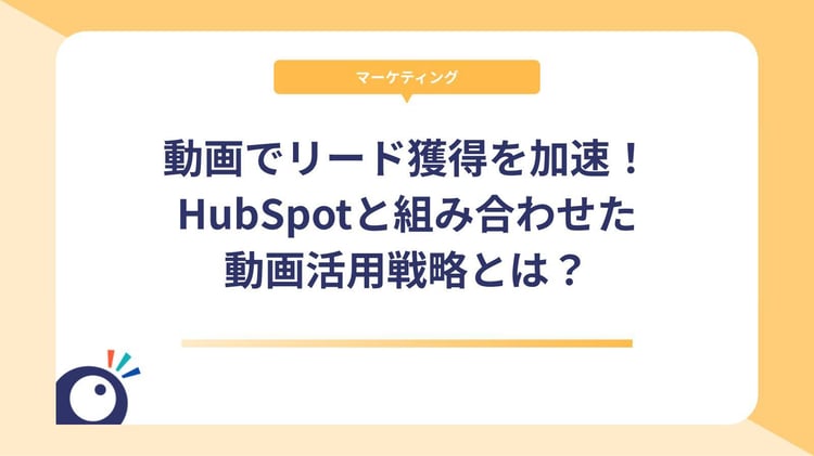 動画でリード獲得を加速！HubSpotと組み合わせた動画活用戦略とは？