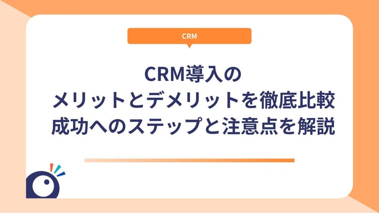 CRMが注目される本当の理由とは？BtoB企業がいま取り組むべき課題と解決策