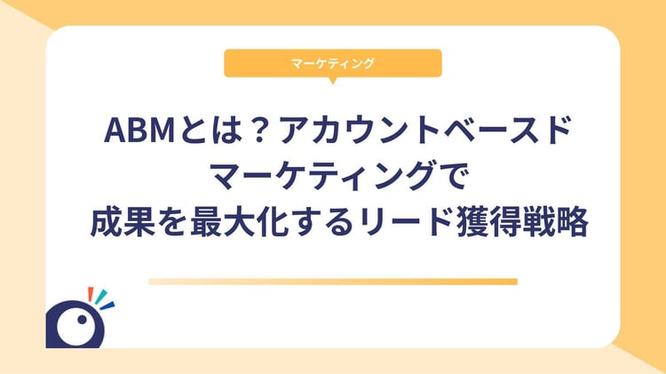 ABMとは?アカウントベースドマーケティングで成果を最大化するリード獲得戦略