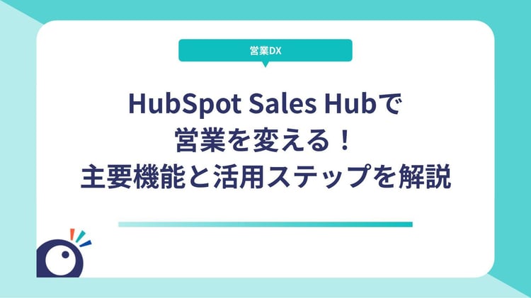 HubSpot Sales Hubで営業を変える!主要機能と活用ステップを解説