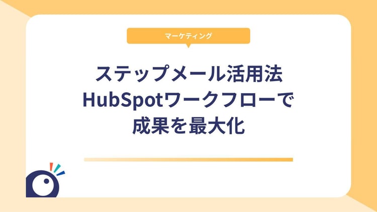 ステップメール活用法|HubSpotワークフローで成果を最大化