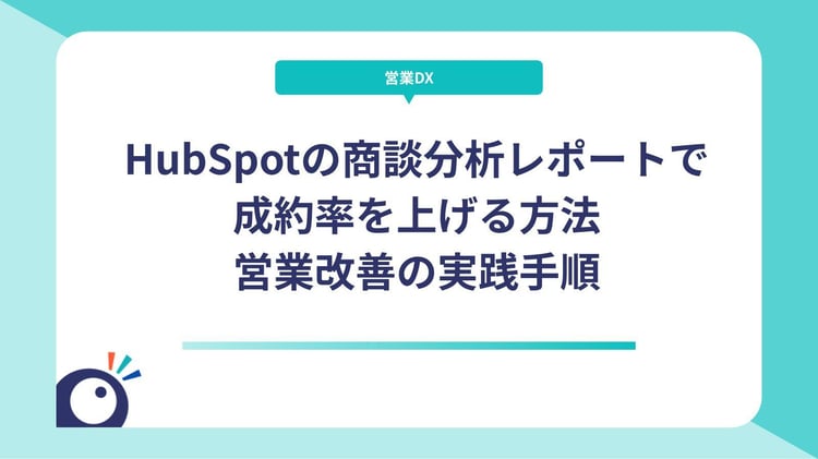 HubSpotの商談分析レポートで成約率を上げる方法｜営業改善の実践手順