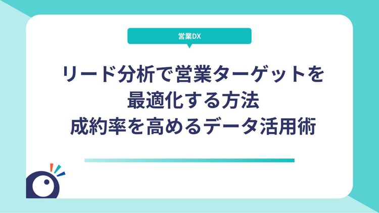 リード分析で営業ターゲットを最適化する方法｜成約率を高めるデータ活用術