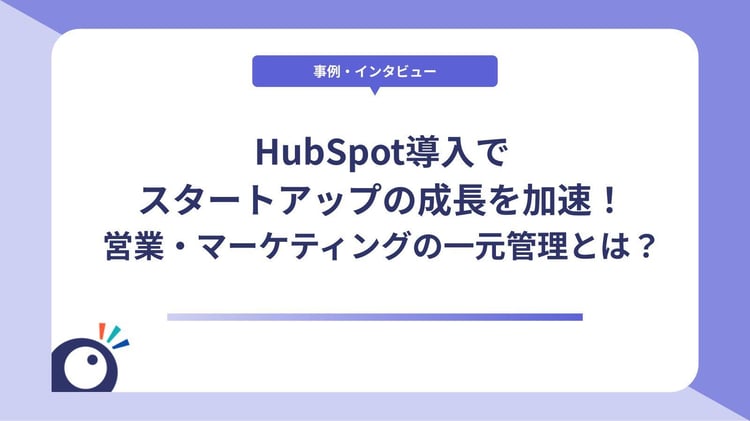 HubSpot導入でスタートアップの成長を加速！営業・マーケティングの一元管理とは？