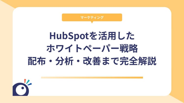 HubSpotを活用したホワイトペーパー戦略｜作成から配布・分析・改善まで完全解説