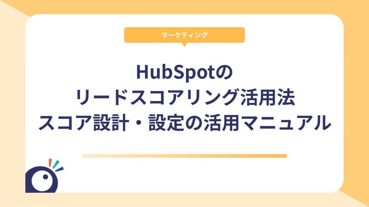 HubSpotのリードスコアリング活用法|スコア設計・設定・活用の完全マニュアル