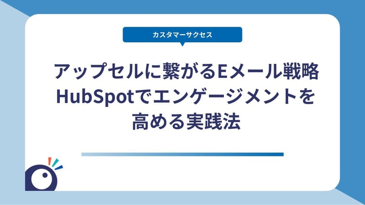 アップセルに繋がるEメール戦略HubSpotでエンゲージメントを高める実践法