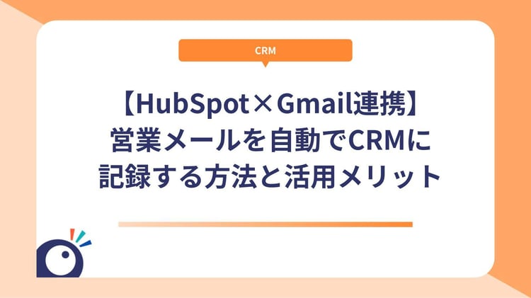 【HubSpot×Gmail連携】営業メールを自動でCRMに記録する方法と活用メリット