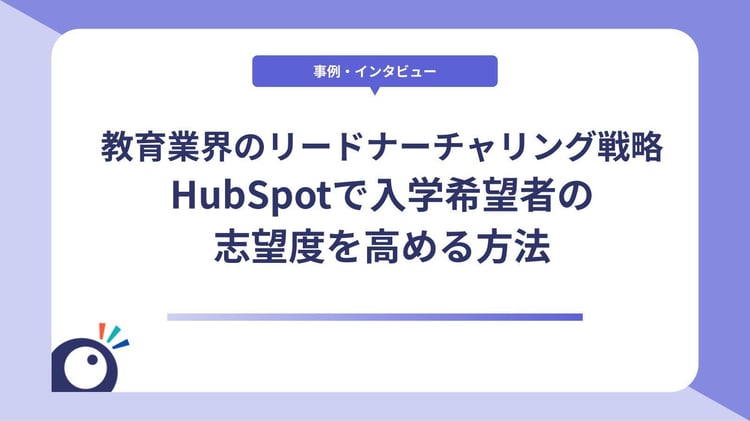 教育業界のリードナーチャリング戦略｜HubSpotで入学希望者の志望度を高める方法