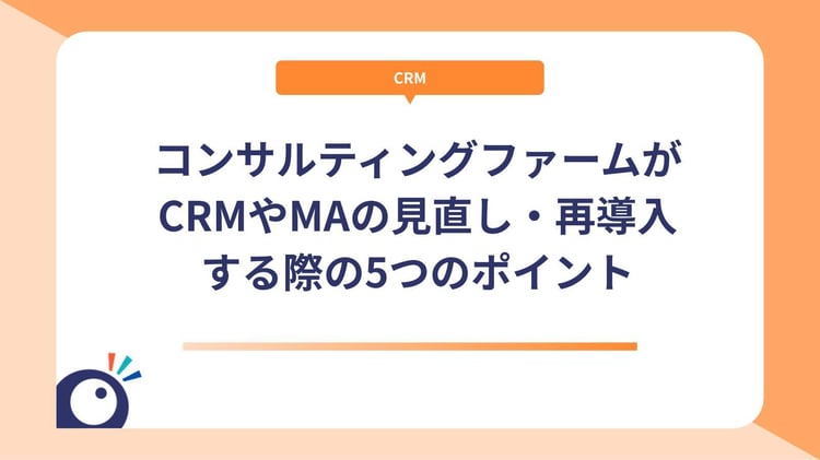 コンサルティングファームがCRMやMAの見直し・再導入する際の5つのポイント
