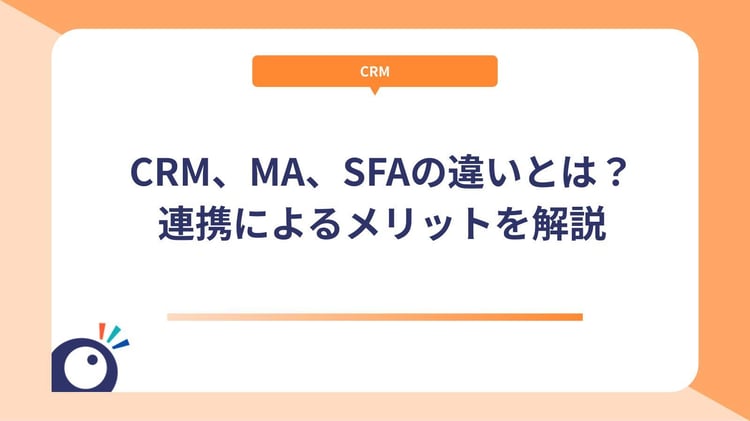 CRM、MA、SFAの違いとは？連携によるメリットを解説