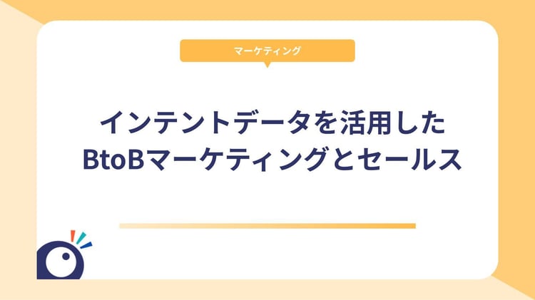 インテントデータとは？インテントデータを活用したBtoBマーケティングとセールス