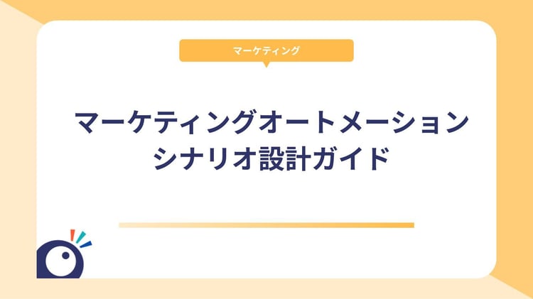 マーケティングオートメーションのシナリオ設計